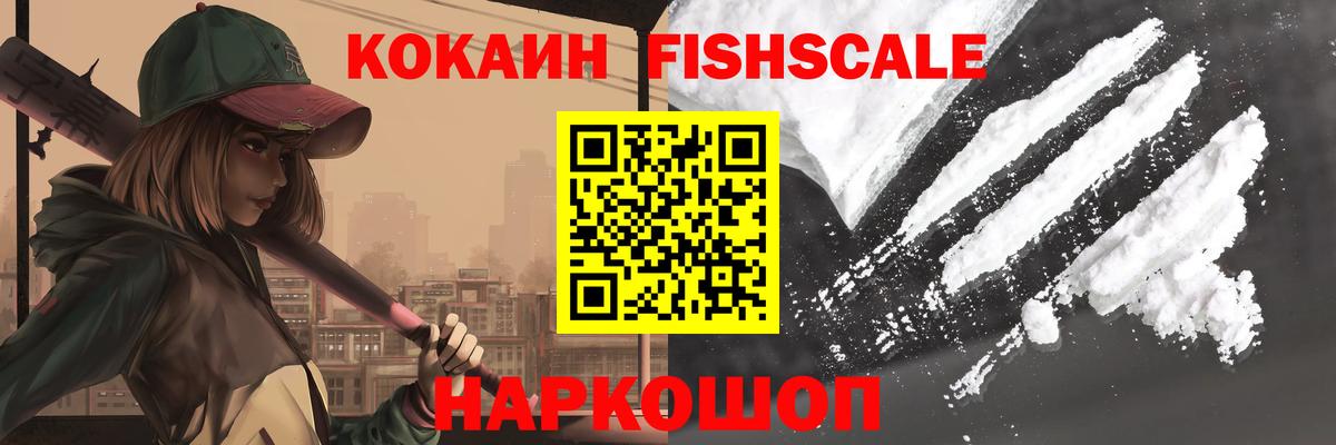 Людиново  КОКАИН Fish Scale  COCAIN  Вход с VPN 