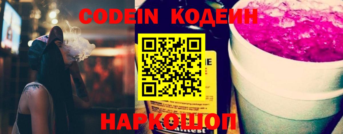 Кодеин Purple Drank  Кодеин напиток Lean (лин)  Вход с VPN  Людиново 